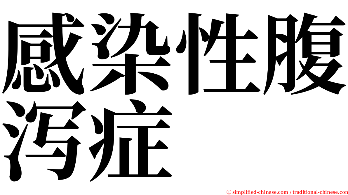 感染性腹泻症 serif font