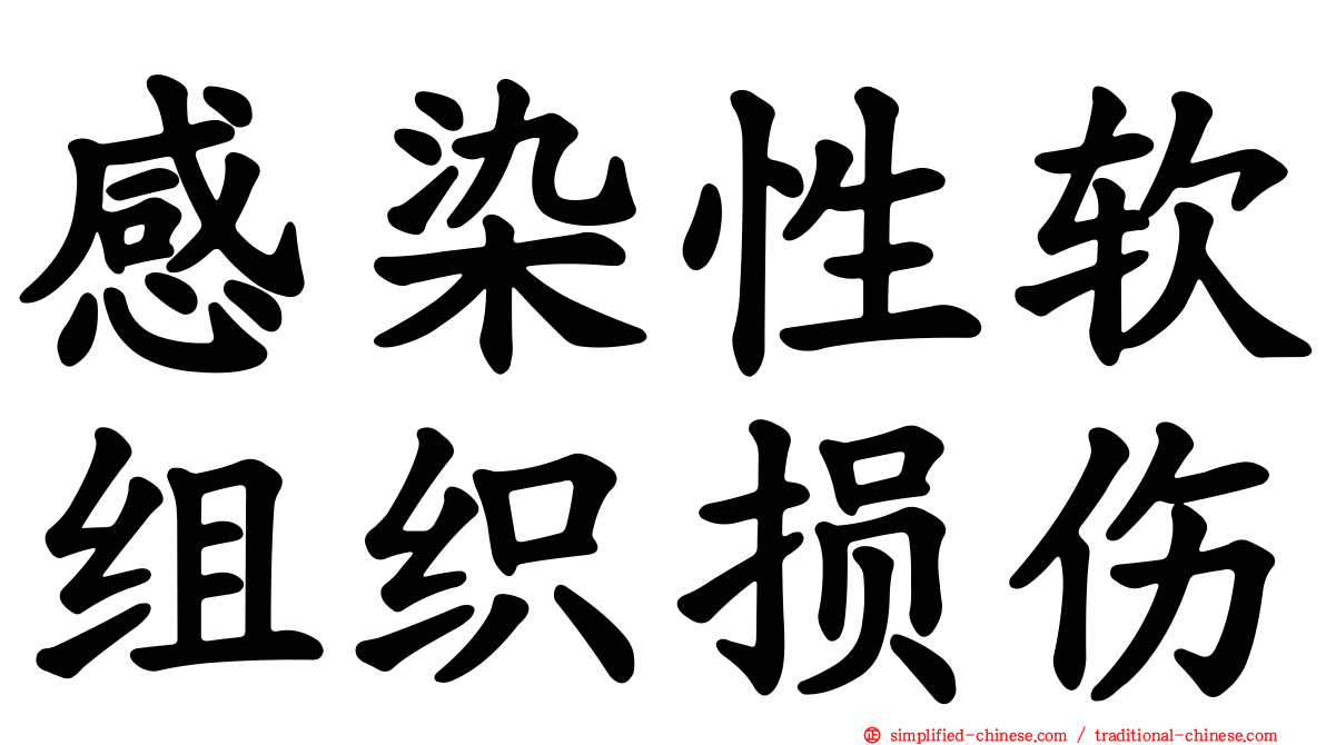 感染性软组织损伤