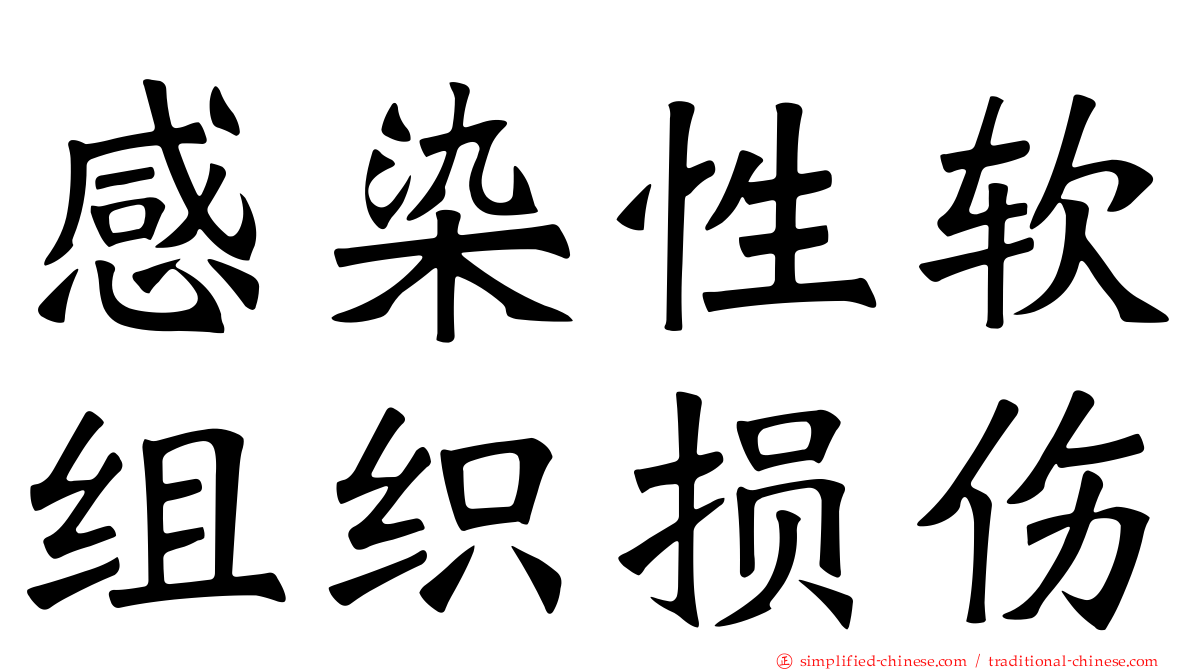感染性软组织损伤