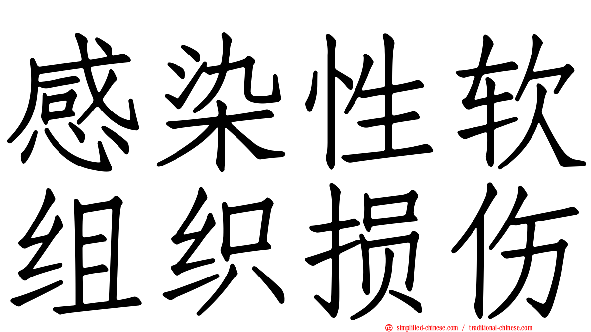 感染性软组织损伤
