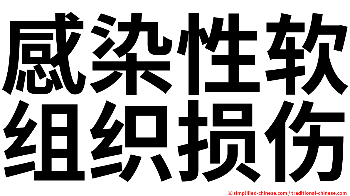 感染性软组织损伤