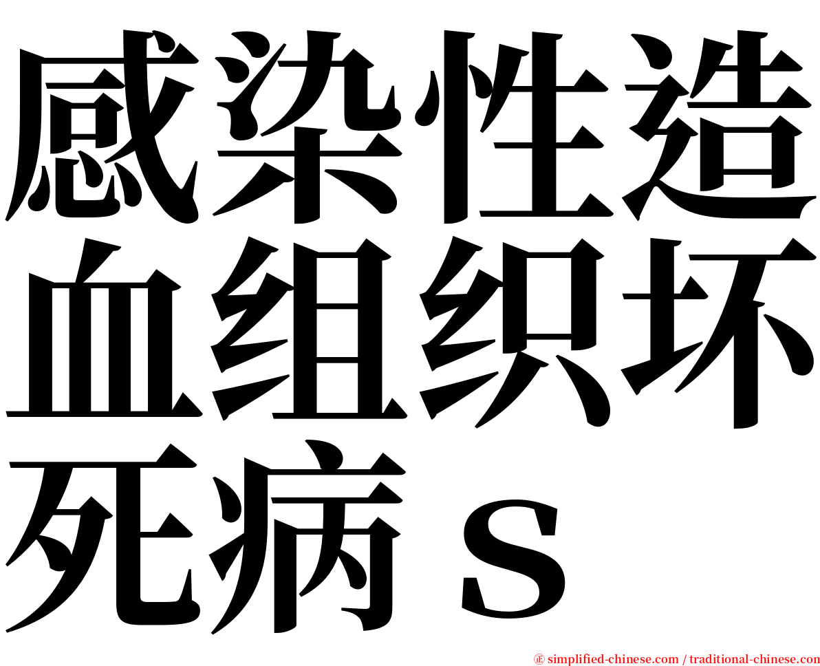 感染性造血组织坏死病ｓ serif font