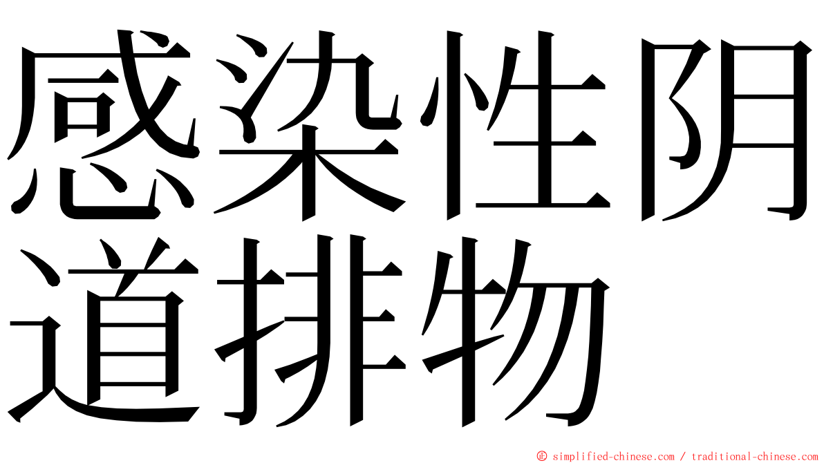 感染性阴道排物 ming font