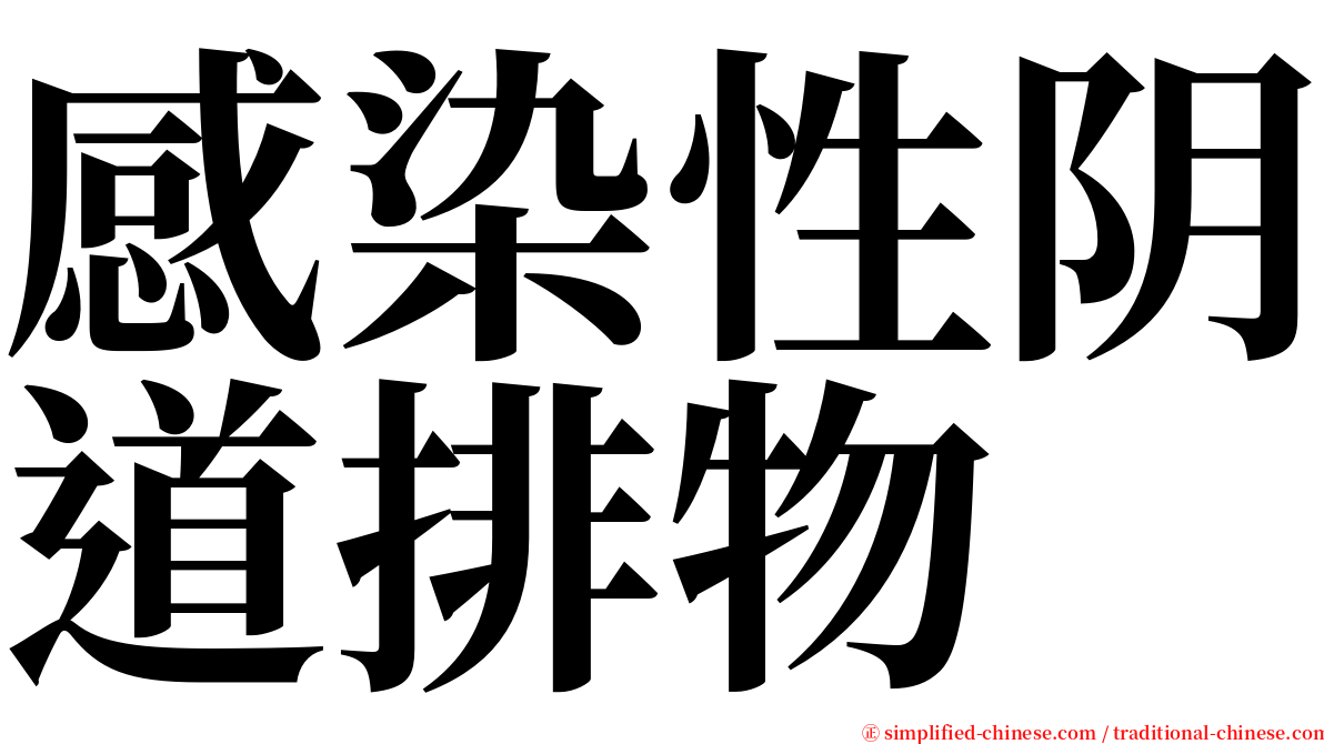 感染性阴道排物 serif font