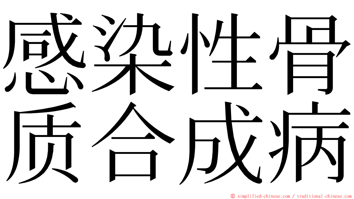 感染性骨质合成病 ming font