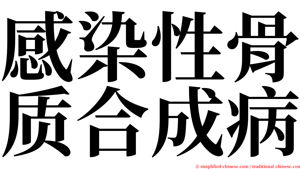 感染性骨质合成病 serif font