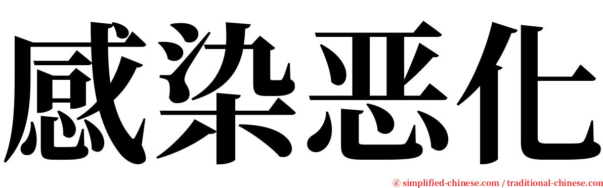 感染恶化 serif font