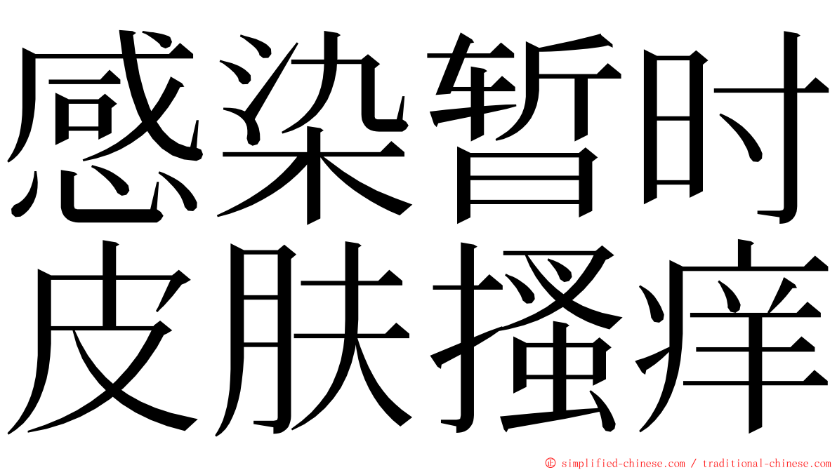 感染暂时皮肤搔痒 ming font