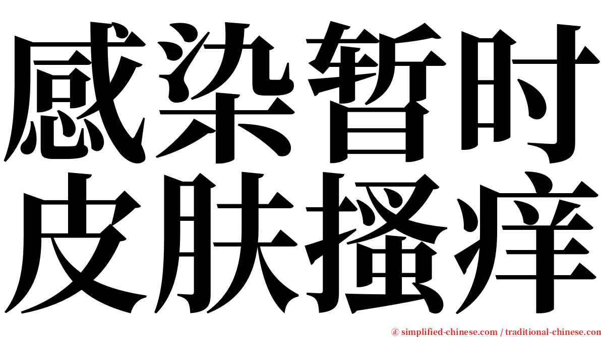 感染暂时皮肤搔痒 serif font
