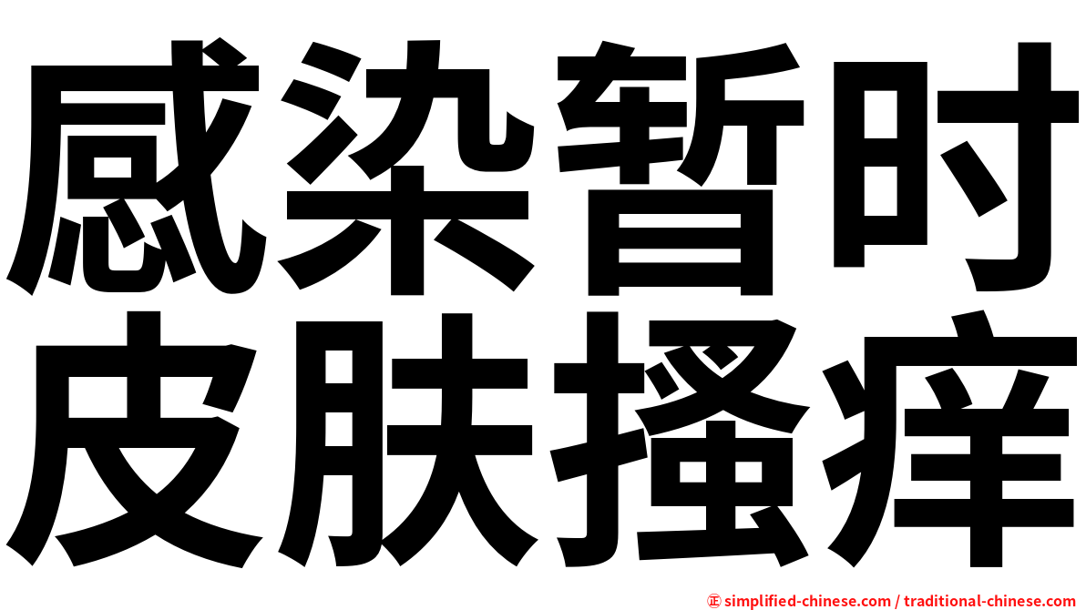 感染暂时皮肤搔痒