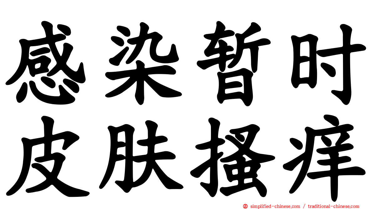 感染暂时皮肤搔痒