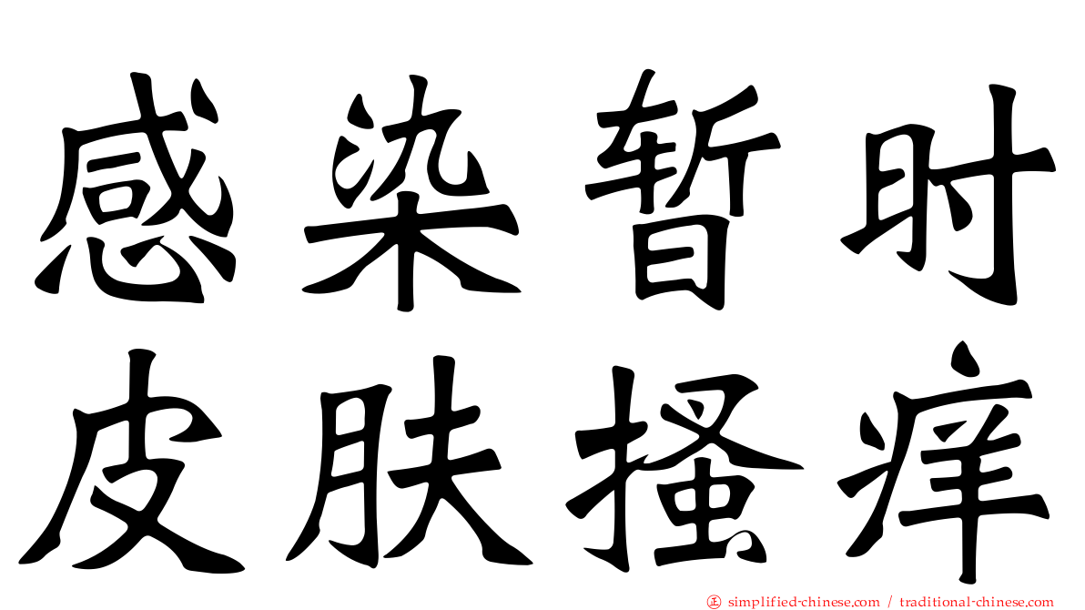 感染暂时皮肤搔痒