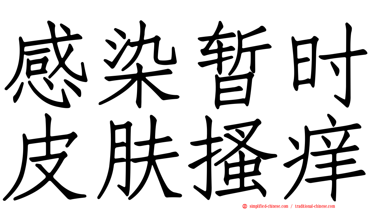 感染暂时皮肤搔痒