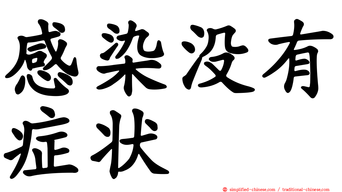 感染没有症状