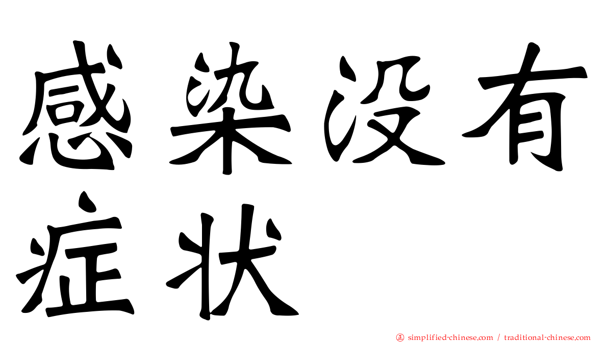 感染没有症状