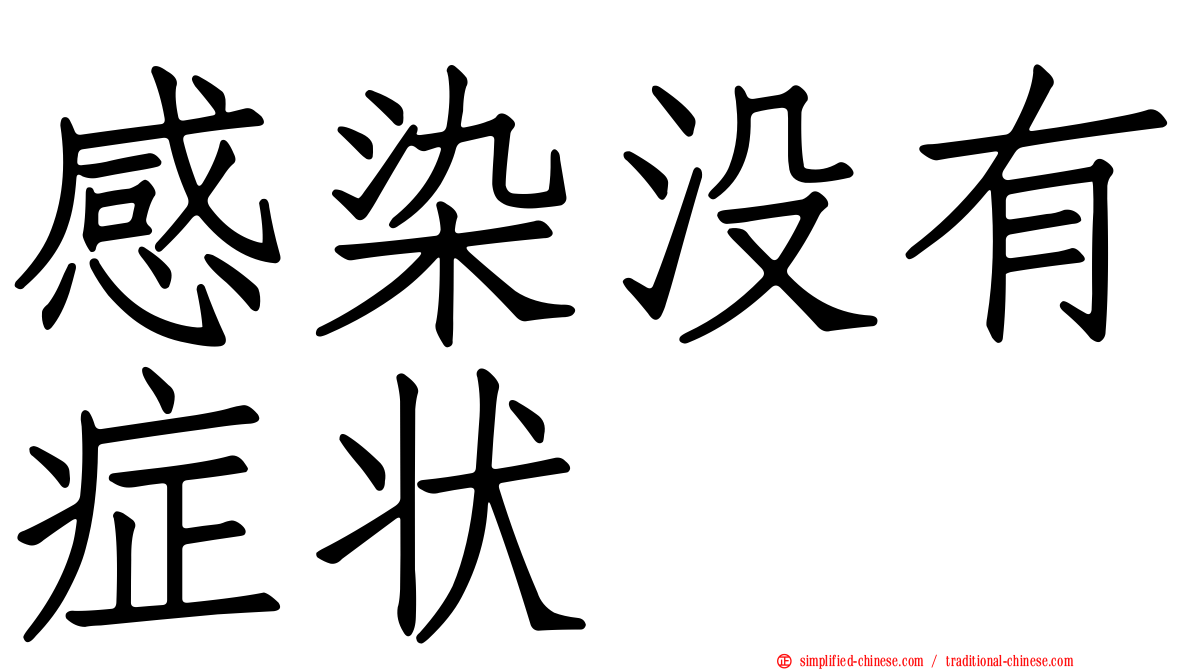感染没有症状