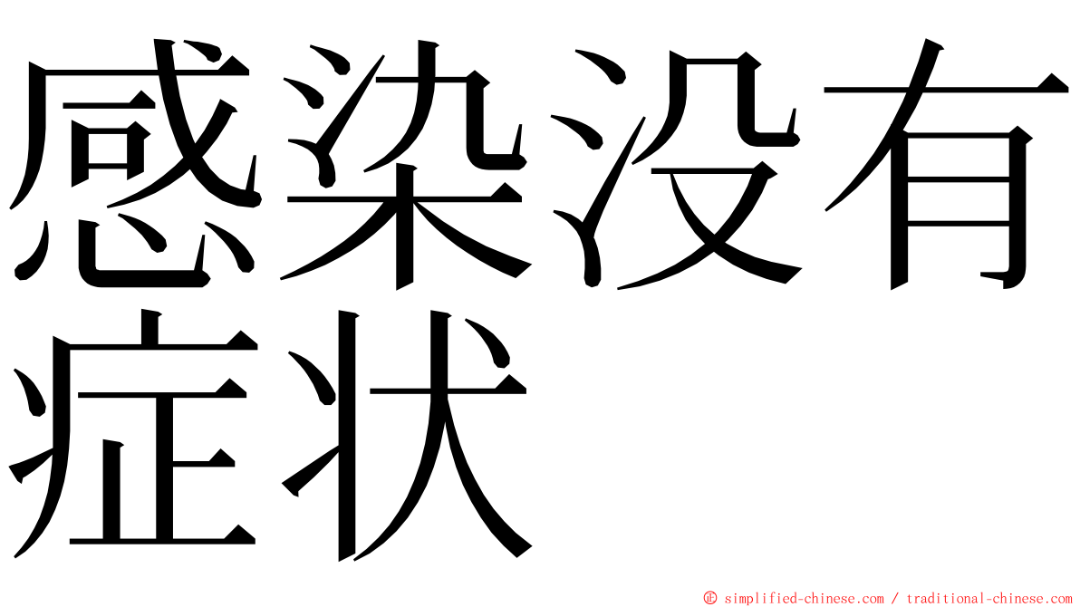 感染没有症状 ming font