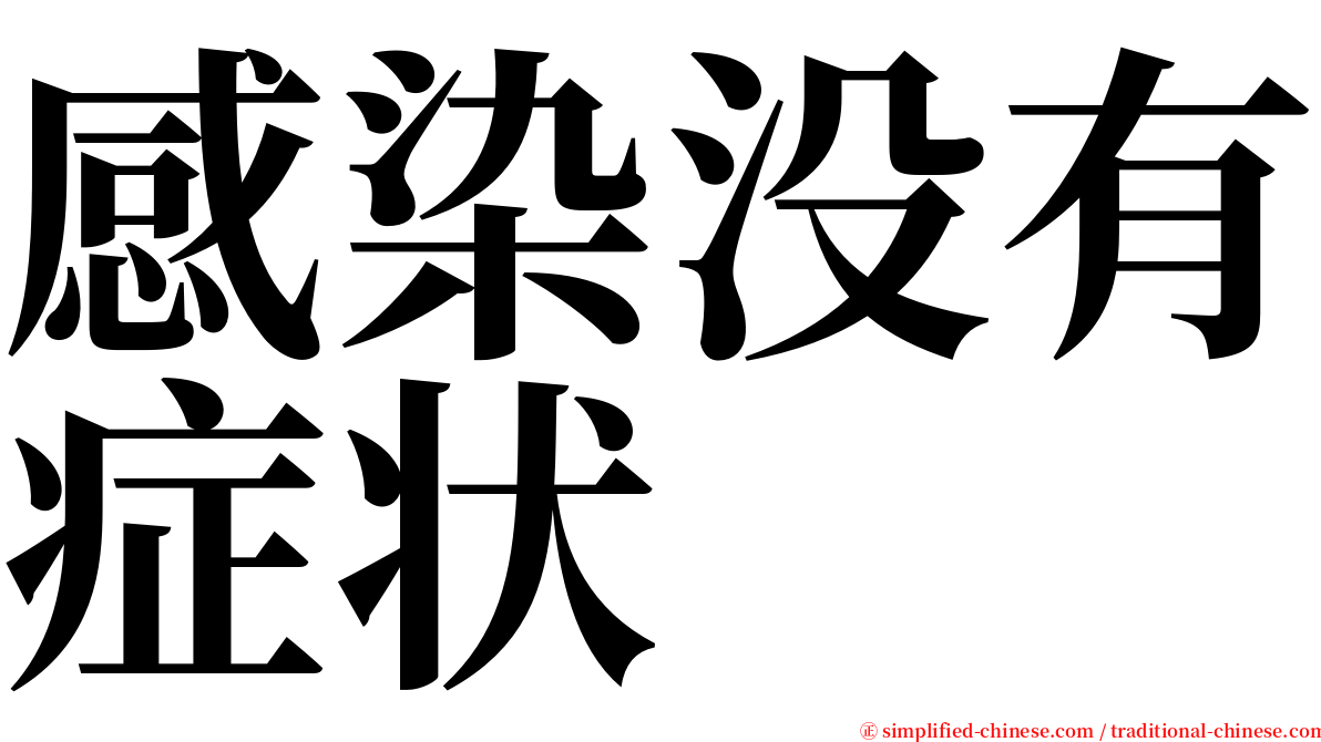 感染没有症状 serif font