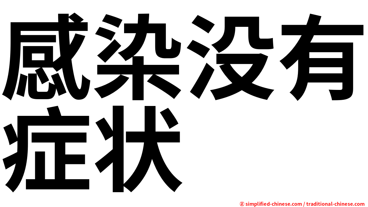 感染没有症状