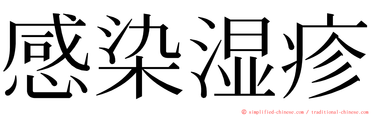 感染湿疹 ming font