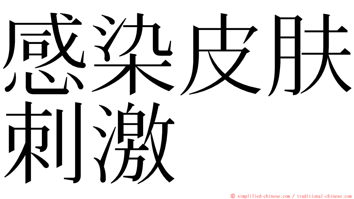 感染皮肤刺激 ming font