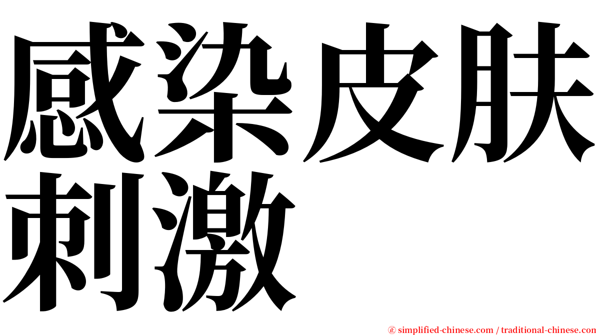 感染皮肤刺激 serif font