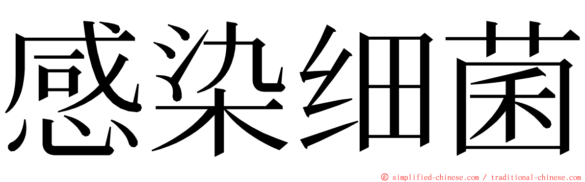 感染细菌 ming font