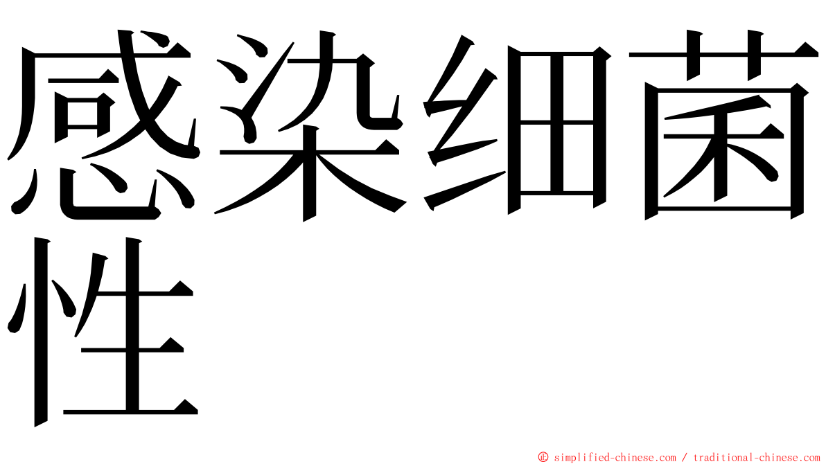 感染细菌性 ming font