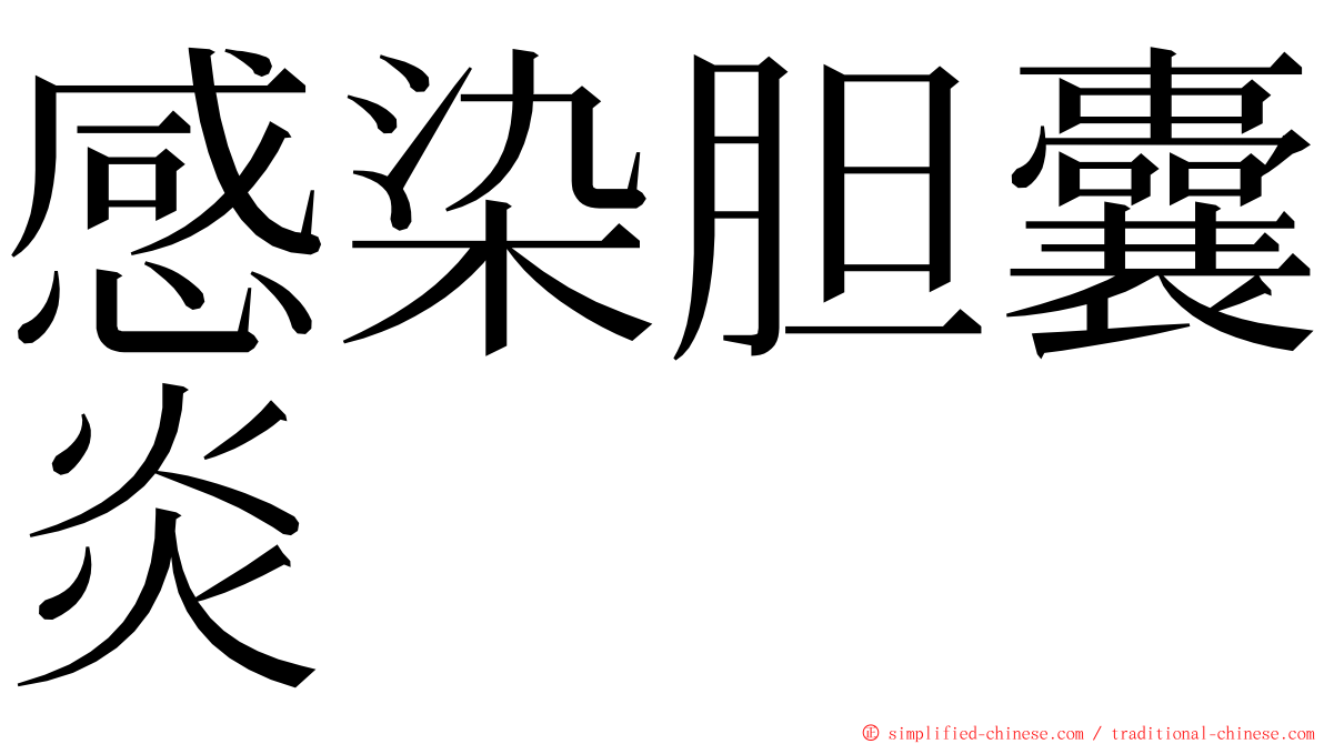 感染胆囊炎 ming font
