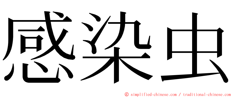 感染虫 ming font