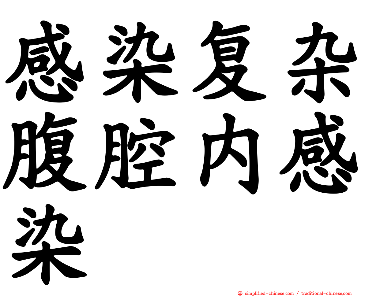 感染复杂腹腔内感染