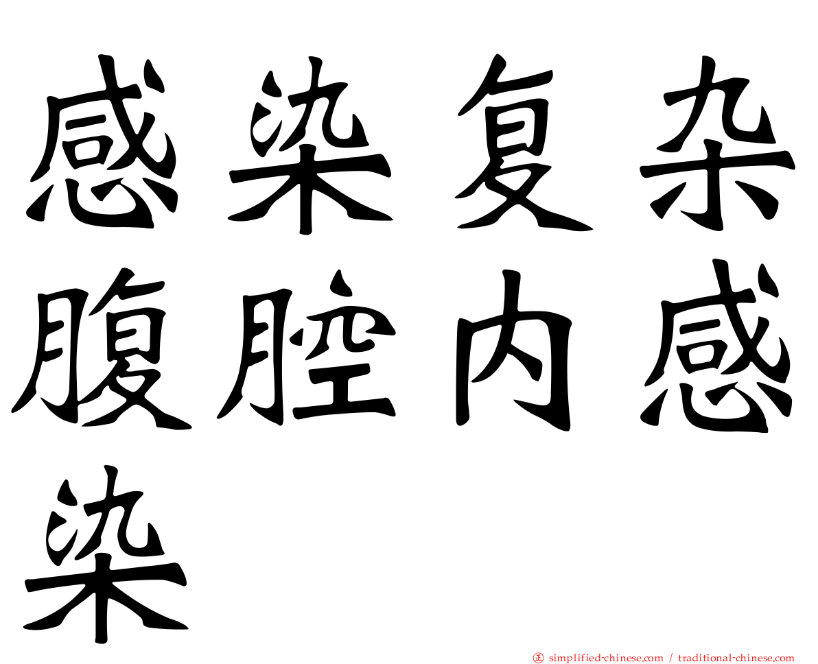 感染复杂腹腔内感染
