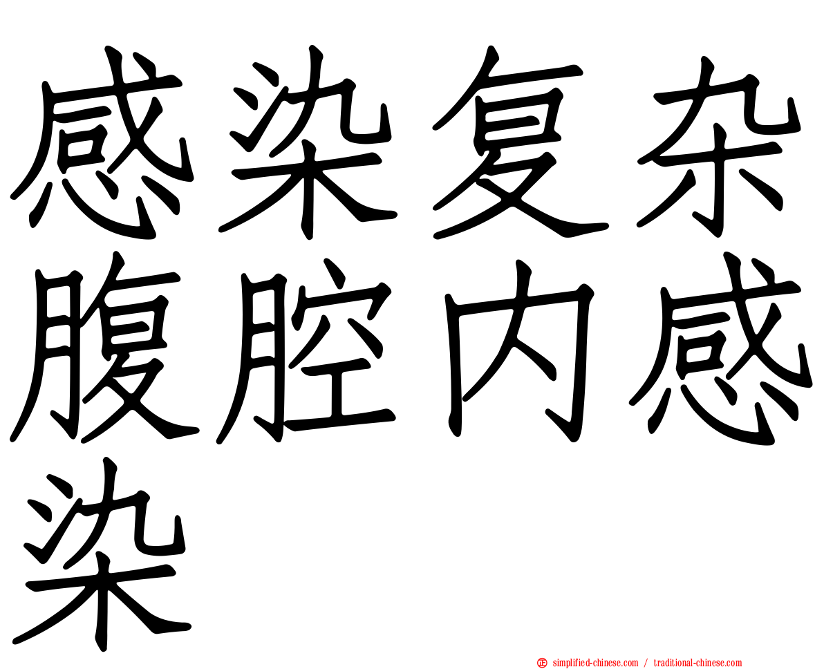 感染复杂腹腔内感染