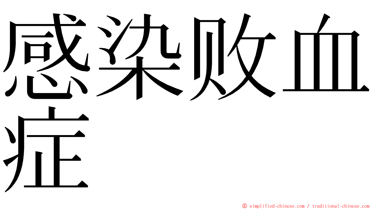 感染败血症 ming font