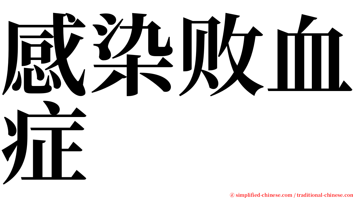 感染败血症 serif font