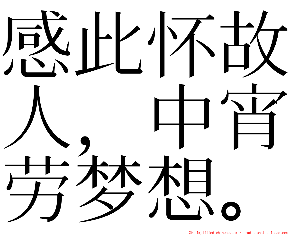 感此怀故人，中宵劳梦想。 ming font