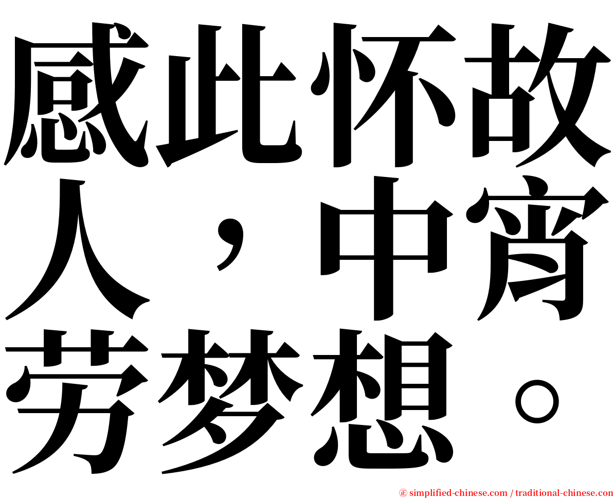 感此怀故人，中宵劳梦想。 serif font