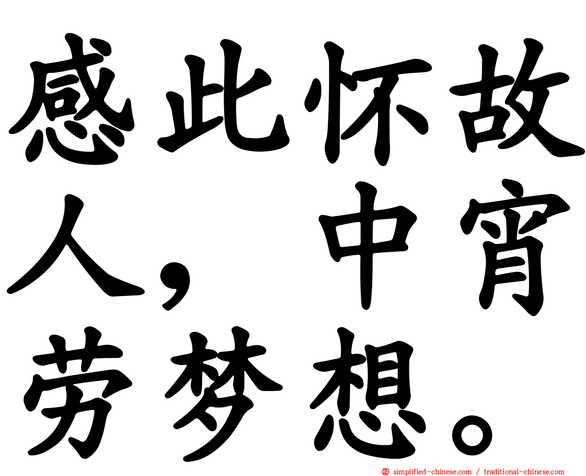 感此怀故人，中宵劳梦想。