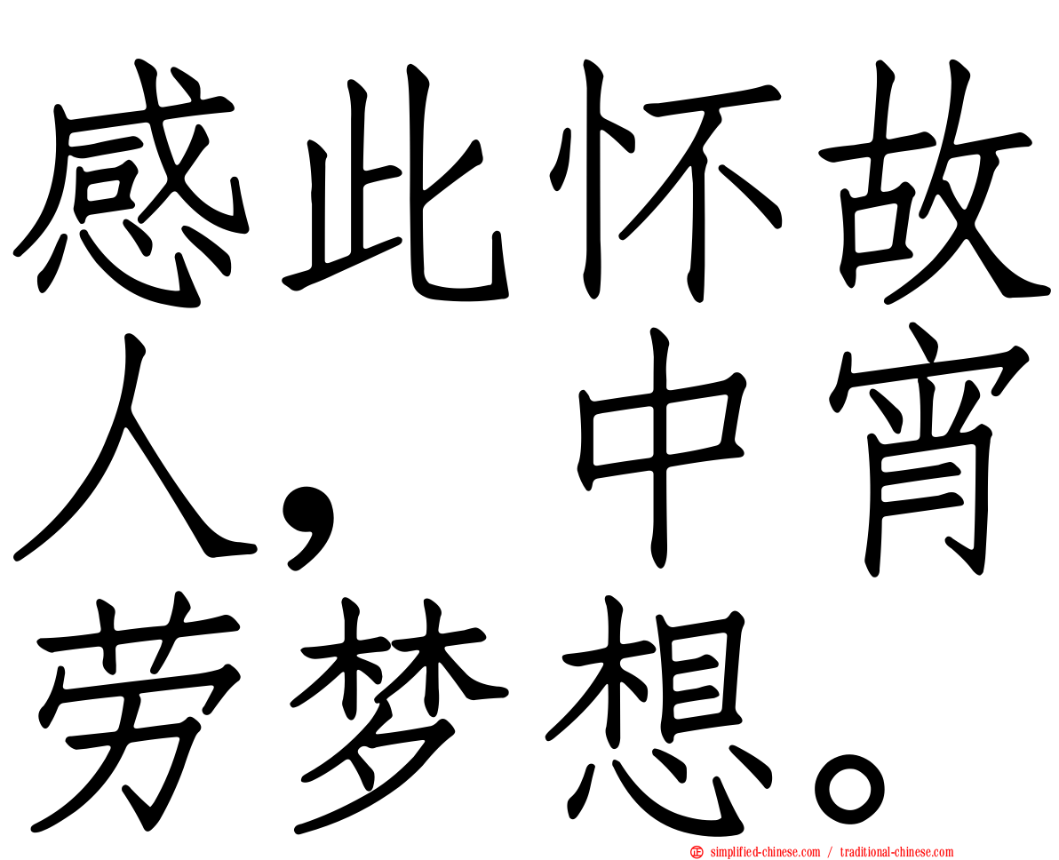 感此怀故人，中宵劳梦想。