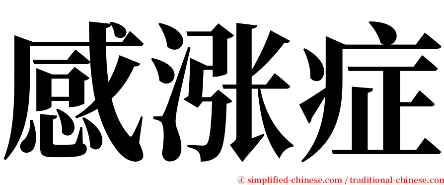 感涨症 serif font