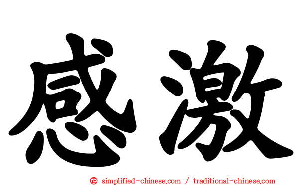 感激