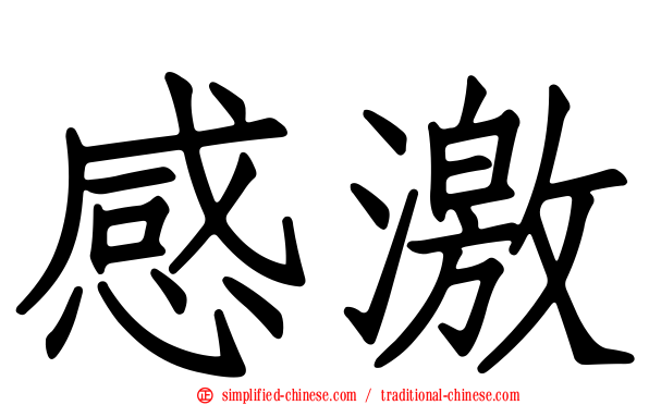 感激