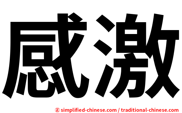 感激