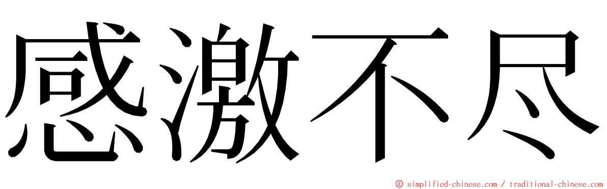 感激不尽 ming font