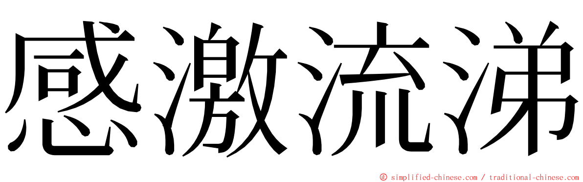 感激流涕 ming font