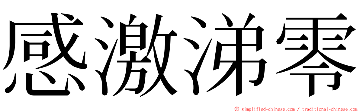 感激涕零 ming font