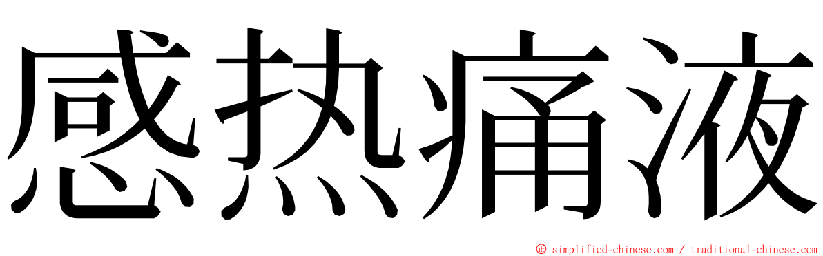 感热痛液 ming font