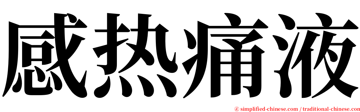 感热痛液 serif font