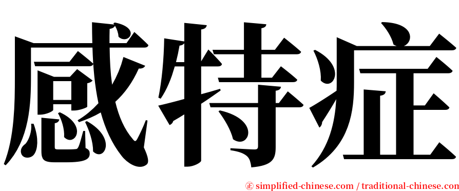 感特症 serif font