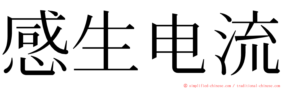 感生电流 ming font